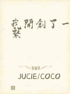 我开创了一个神系