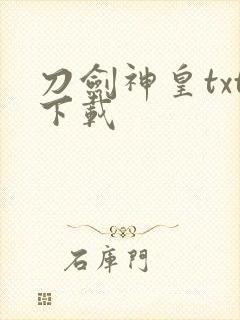 刀剑神皇txt下载
