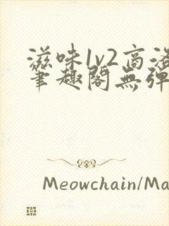 滋味1v2商洛笔趣阁无弹窗