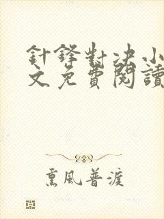 针锋对决小说全文免费阅读完整版