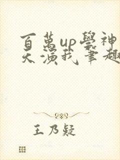 百万up学神天天演我笔趣阁封面