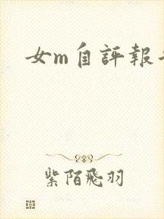女m自评报告