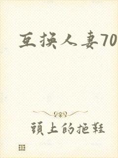 互换人妻70部