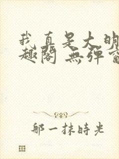 我真是大明星笔趣阁 无弹窗