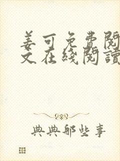 姜可免费阅读全文在线阅读