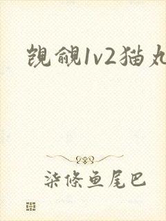 觊觎1v2猫丸