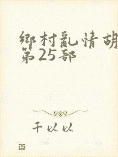 乡村乱情胡秀英第25部