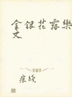 金银花露乐可全文