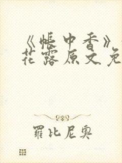 《帐中香》金银花露原文免费无弹窗