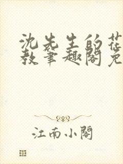 沈先生的花式管教笔趣阁免费