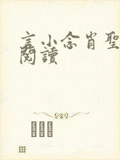 言小念肖圣免费阅读