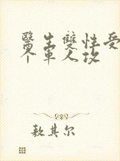 医生双性受 三个军人攻