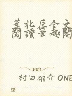 叶北辰全文免费阅读笔趣阁