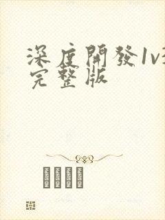 深度开发1v3完整版