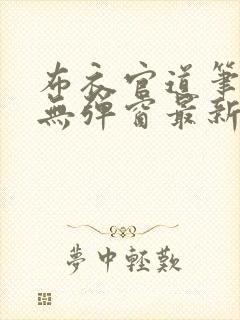 布衣官道笔趣阁无弹窗最新