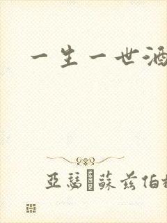 一生一世酒色网