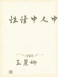 性情中人中文网