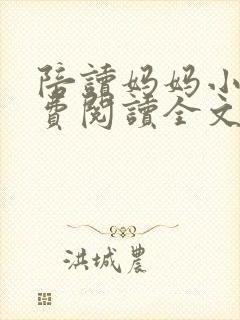 陪读妈妈小说免费阅读全文