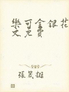 乐可金银花露全文免费