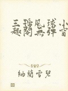 三号风球小说笔趣阁无弹窗txt