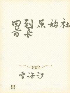 回到原始社会做酋长