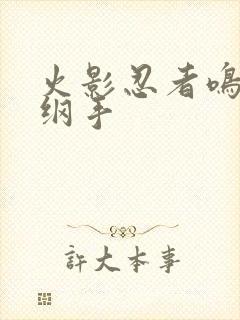 火影忍者鸣人h纲手