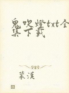 鬼吹灯txt全集下载