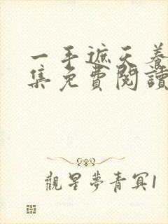 一手遮天养母全集免费阅读笔趣阁