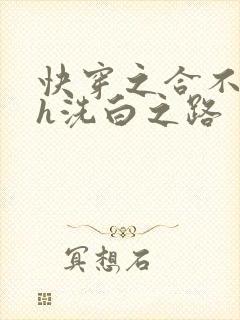 快穿之合不拢腿h洗白之路