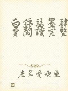 白锦瑟墨肆年免费阅读完整版小说