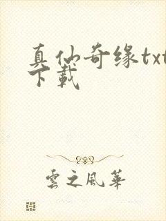 《真仙奇缘txt下载》小说封面