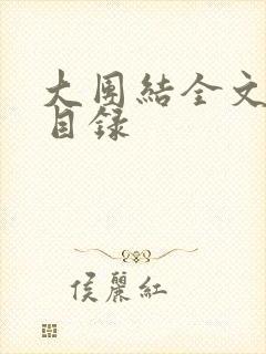 大团结全文阅读目录