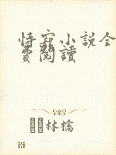 恃宠小说全文免费阅读