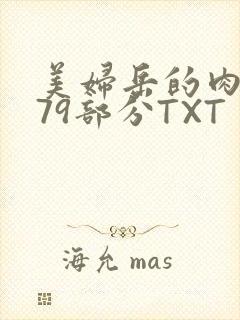 美妇岳的肉泬第79部分TXT