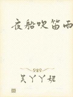 夜船吹笛雨潇潇