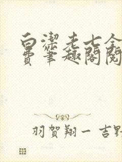 白洁老七全文免费笔趣阁阅读