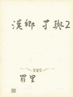汉乡 孑与2