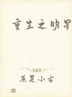 重生之明星后宫