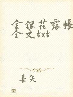 金银花露帐中香全文txt