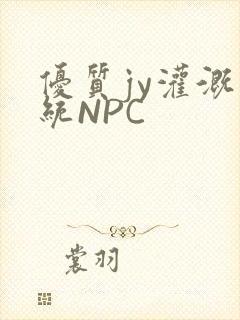 优质jy灌溉系统NPC