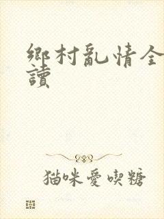 乡村乱情全文阅读