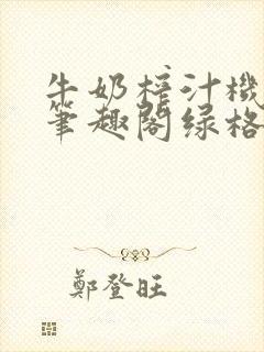 牛奶榨汁机po笔趣阁绿格子