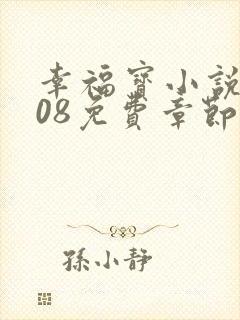 幸福宝小说8008免费章节排行