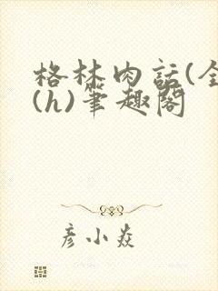 格林肉话(全)(h)笔趣阁