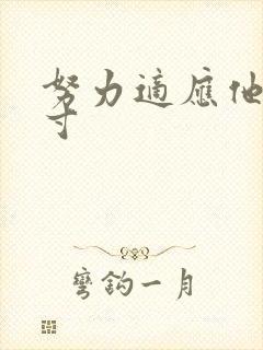 努力适应他的尺寸