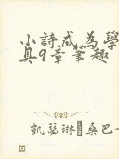 小诗成为学校教具9章笔趣