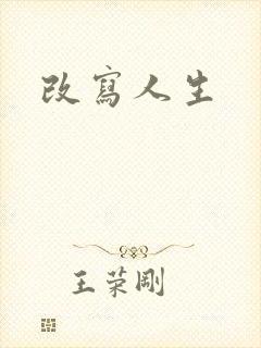 改写人生