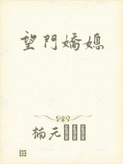 望门娇媳