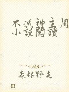 不灭神主周轻羽小说阅读