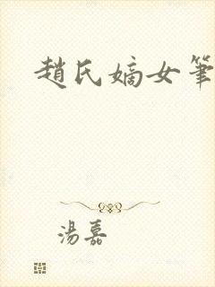 赵氏嫡女笔趣阁